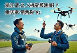 浙江武义无人机驾驶证哪里考？重庆老司机带你飞！39岁低空专家掏心窝攻略