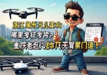 浙江湖州无人机驾驶证哪里考？重庆老炮儿给你摆一哈飞天驾照的门道！