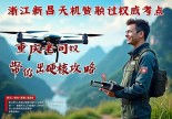 浙江新昌无人机驾驶证哪里考？重庆老司机带你飞出硬核攻略！