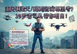 重庆铜梁无人机驾驶证哪里考？39岁老司机带你飞明白！
