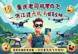 浙江建德无人机驾驶证哪里考？重庆老司机带你飞，攻略笑到扶墙！