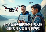 浙江浦江无人机驾驶证哪里考？39岁重庆老司机带你上天入地搞明白！