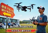 浙江建德无人机操作证哪里考？重庆老炮儿带你避坑飞上天！