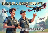浙江鄞县无人机操作证哪里考？重庆老司机带你飞，39岁小空空亲测攻略！