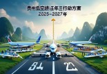 贵州出台低空经济三年行动方案，2025-2027 年构建全产业链发展新格局