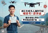 浙江文成无人机操作证哪里考？重庆老炮儿带你摸透报考门路，少走弯路！
