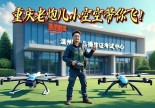 浙江温州无人机操作证在哪里考？重庆老炮儿小空空带你飞！