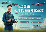浙江苍南无人机驾驶证在哪里考？重庆老司机小空空带你飞上天！
