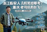 浙江临安无人机驾驶证哪里考？重庆老司机带你飞！避坑指南+全流程解析
