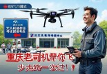 浙江三门无人机操作证哪里考？重庆老司机带你飞，少走弯路一次过！