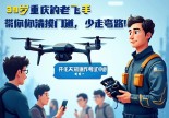 浙江开化无人机操作证哪里考？39岁重庆老飞手带你摸清门道，少走弯路！
