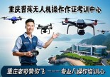 浙江普陀无人机操作证哪里考？重庆老司机带你飞！