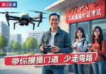 浙江乐清无人机操作证哪里考？重庆老炮儿带你摸清门道，少走弯路！