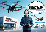 浙江上虞无人机操作证哪里考？重庆老炮儿带你避坑飞上天！