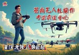 浙江苍南无人机操作证在哪里考？重庆老炮儿带你飞起来！