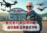 浙江慈溪无人机操作证哪里考？重庆老司机带你飞！避坑指南+全网最全攻略