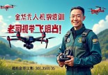 浙江金华县无人机驾驶证哪里考？39岁重庆老司机带你飞明白！