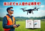 浙江武义无人机操作证哪里考？39岁重庆老司机带你飞！避坑指南+全网最全攻略