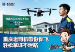 浙江海盐无人机操作证在哪里考？重庆老司机带你飞，轻松拿证不迷路！