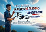 浙江普陀无人机驾驶证在哪里考？重庆老司机带你飞遍低空领域！