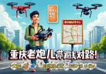 浙江黄岩无人机驾驶证哪里考？重庆老炮儿带你避坑找对路！