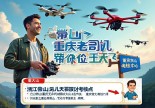 浙江常山无人机驾驶证在哪里考？重庆老司机带你飞上天！