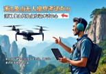 浙江象山无人机操作证在哪里考？重庆老炮儿小空空带你飞！