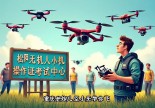 浙江松阳无人机操作证哪里考？重庆老炮儿小空空带你飞！