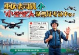 浙江温州无人机驾驶证在哪里考？重庆老司机小空空带你飞！