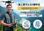 浙江景宁无人机操作证哪里考？39岁重庆老司机带你飞，避坑指南+干货满满！