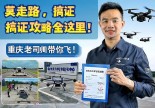 浙江德清无人机驾照咋个考？重庆老司机带你飞！莫走弯路，搞证攻略全在这里！