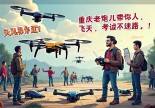 浙江江山无人机操作证哪里考？重庆老炮儿带你飞上天，考证不迷路！