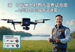 浙江杭州无人机驾驶证在哪里考？老司机带你飞越考证迷雾！
