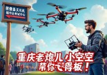 浙江衢县无人机操作证哪里考？重庆老炮儿小空空带你飞，巴适得板！