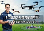 浙江瓯海无人机驾驶证哪里考？重庆老飞手给你摆点实在的！