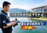 浙江淳安无人机操作证在哪里考？重庆老司机带你飞！
