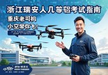 浙江瑞安无人机驾驶证在哪里考？重庆老司机小空空带你飞！