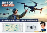 浙江桐乡想考无人机驾照？莫慌！重庆老司机带你飞透透，攻略+避坑一网打尽！