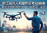 浙江绍兴无人机操作证哪里考？重庆老司机带你飞越考证迷宫，避坑指南+干货满满！