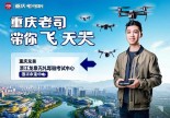 浙江龙泉无人机驾驶证在哪里考？重庆老司机带你飞上天！