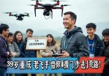 浙江遂昌无人机操作证哪里考？39岁重庆老飞手带你摸透门路，少走弯路！