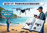 浙江洞头无人机驾照哪里考？重庆老飞手带你解锁海岛空域通关秘籍！