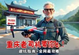 浙江黄岩无人机操作证哪里考？重庆老司机带你飞！避坑指南+全网最全攻略