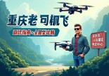 浙江庆元无人机操作证哪里考？重庆老司机带你飞，避坑指南+全网最全攻略！