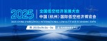 CEE 2025中国（杭州）国际低空经济博览会（2025年9月3-5日）
