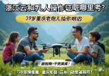 浙江云和无人机操作证哪里考？39岁重庆老炮儿给你唠明白，避坑指南+干货满满！