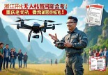 浙江开化无人机驾照咋个考？重庆老司机带你飞！莫走弯路，看完就晓得！