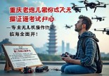浙江临海无人机操作证哪里考？重庆老炮儿带你避坑飞上天！