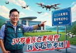 浙江三门无人机驾驶证哪里考？39岁重庆老司机带你上天入地找考场！