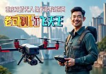 重庆双桥无人机操作证在哪里考？老司机带你飞上天！